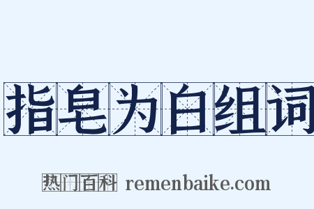 指皂为白组词是什么意思的图片